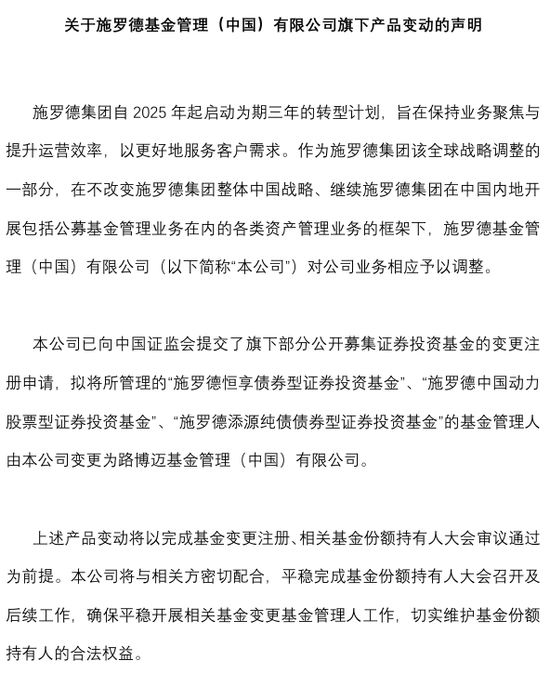 施罗德3只公募基金拟“转手”路博迈,原因看这里