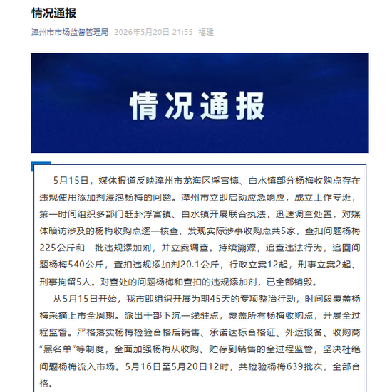 官方通报福建漳州“泡药杨梅”事件,5人被刑拘