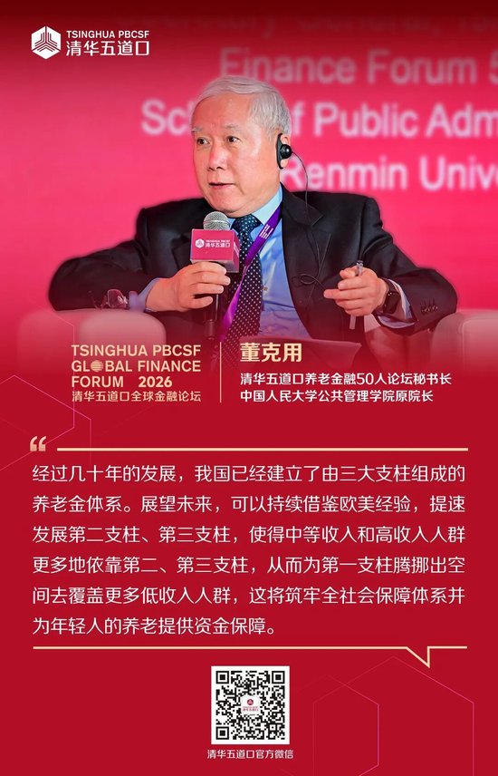 嘉宾观点④丨2026清华五道口全球金融论坛