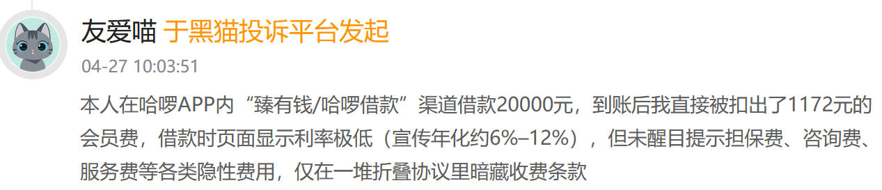 从骑车入口到借贷账单:哈啰“臻有钱”的费用争议与助贷重构