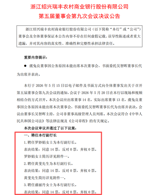纪委书记转任、业务干将擢升、人力专家空降,瑞丰银行连补三位副行长