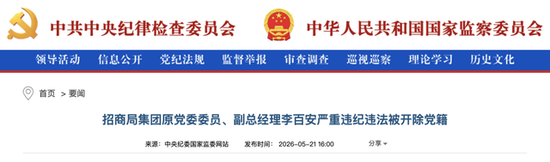 重磅“打虎”!招商局集团原副总李百安被“双开”,非法收受巨额财物