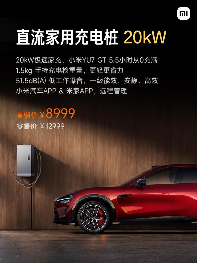 小米汽车生态周边上新：直流家用充电桩20kW首销8999元