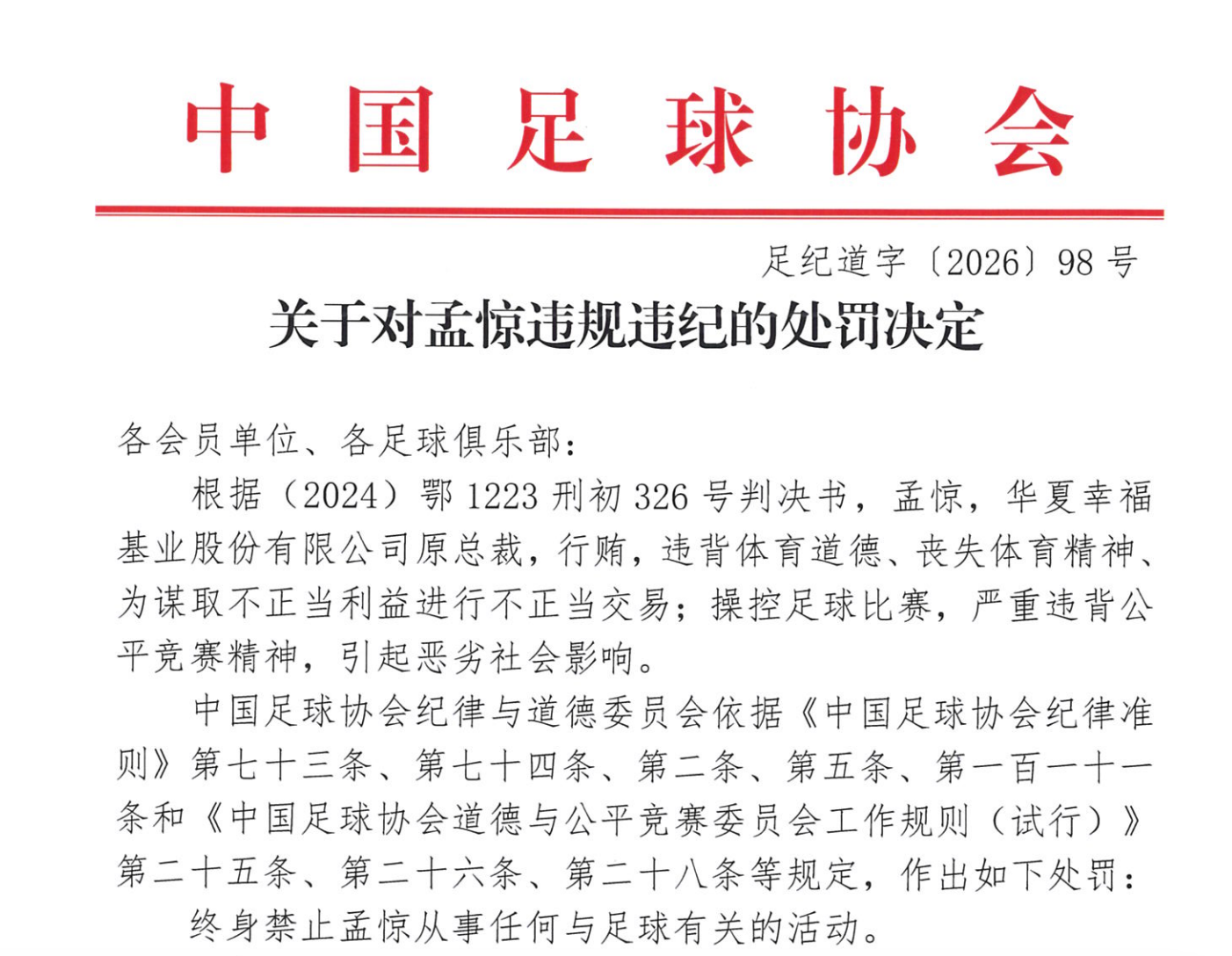 足坛反腐牵扯多家房企,地产“金元足球”旧事余波未了