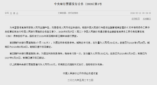 央行将于5月27日招标发行2026年第四期和第五期中央银行票据