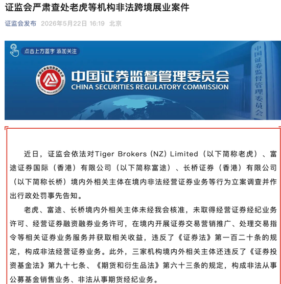 证监会对老虎、富途、长桥下手了：非法经营证券业务！通过这三家开户炒每美股的赶快收手转出资金！