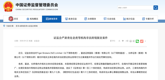 八部门重拳整治!非法跨境证券业务全面叫停,老虎等境外券商拟被罚,将设置两年缓冲期