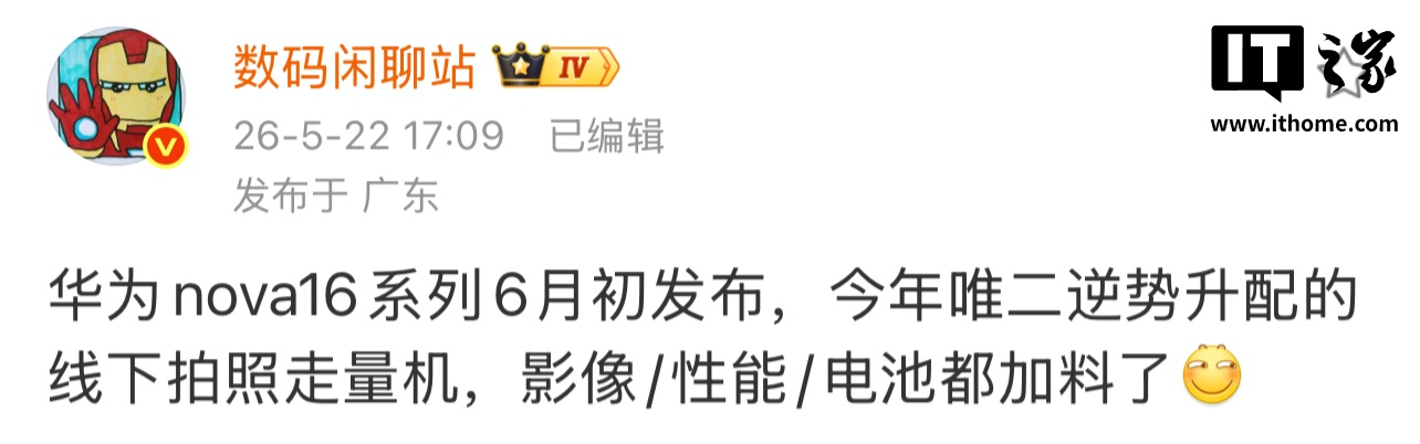 消息称华为 nova 16 系列 6 月初发布,影像、性能、电池“都加料了”