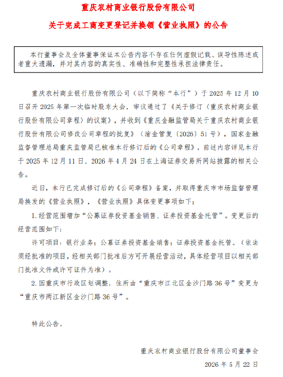 渝农商行:完成工商变更登记并换领《营业执照》