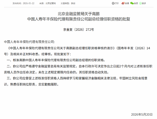 高鹏获批担任国寿年丰保险代理副总经理