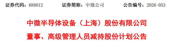 中微公司公告,重要股东拟减持