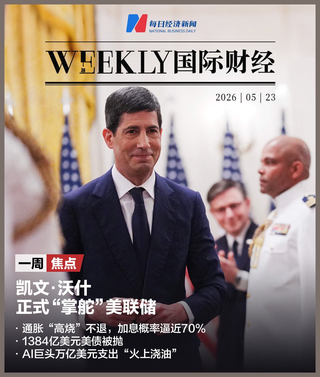 凯文·沃什正式“掌舵”美联储!通胀“高烧”不退,加息概率逼近70%,1384亿美元美债被抛
