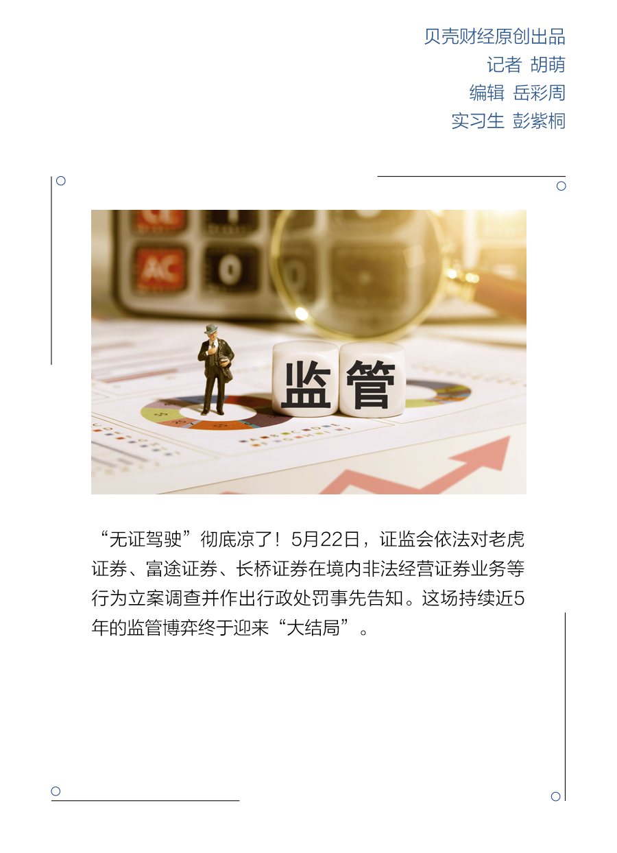 “无证驾驶”彻底凉了！富途、老虎等遭重罚，多少存量客户受影响？