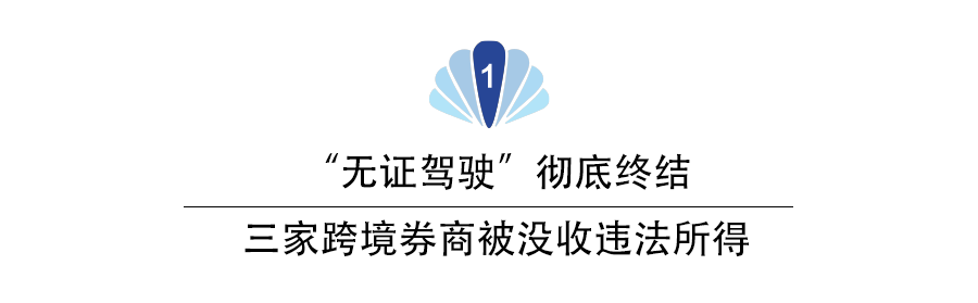 “无证驾驶”彻底凉了！富途、老虎等遭重罚，多少存量客户受影响？