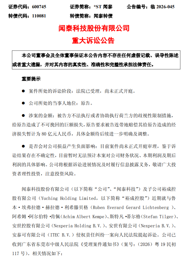 闻泰科技起诉安世等六被告索赔80亿元,法院已受理