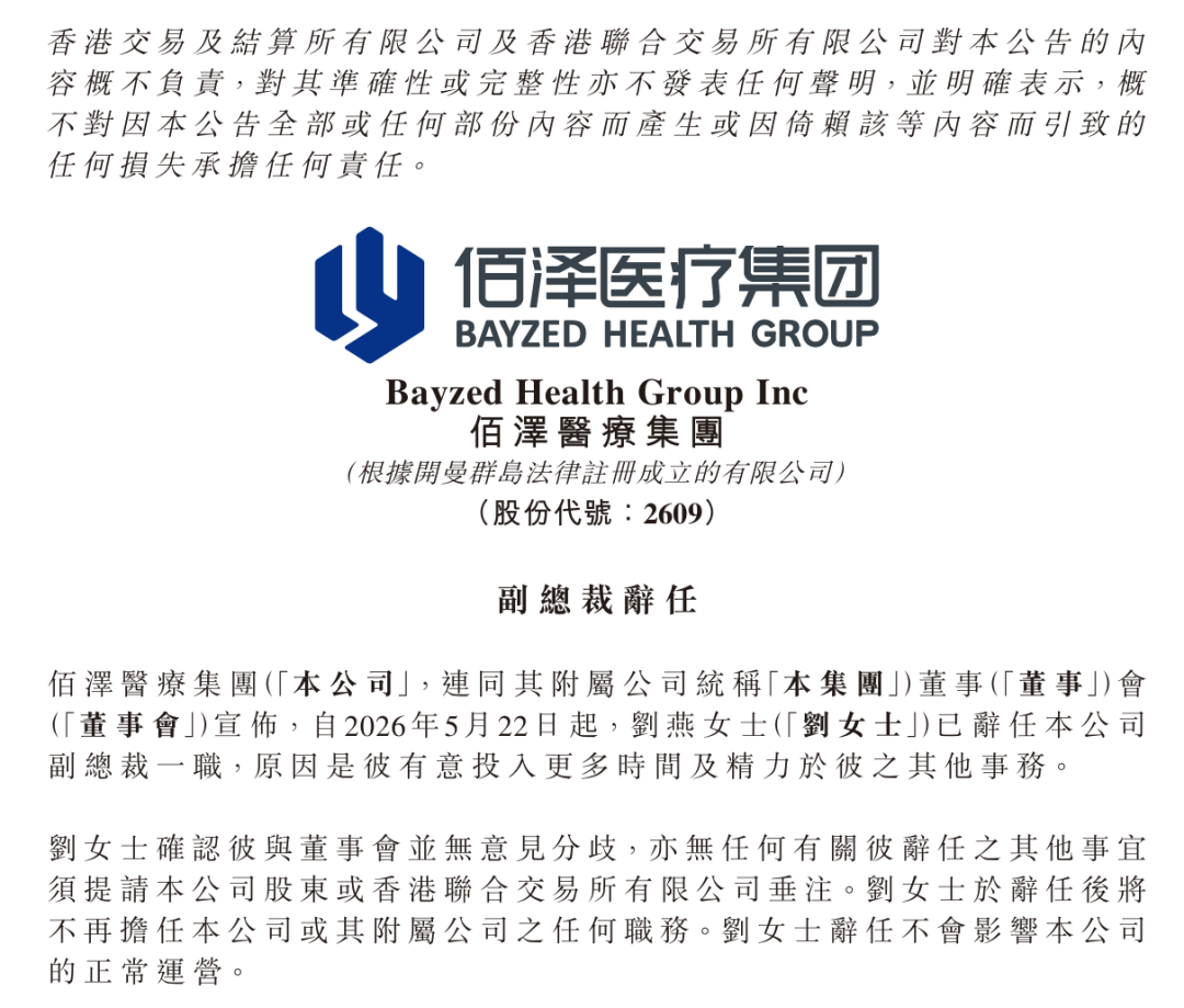 上任不到一年,上市大医企佰泽医疗副总裁辞职!
