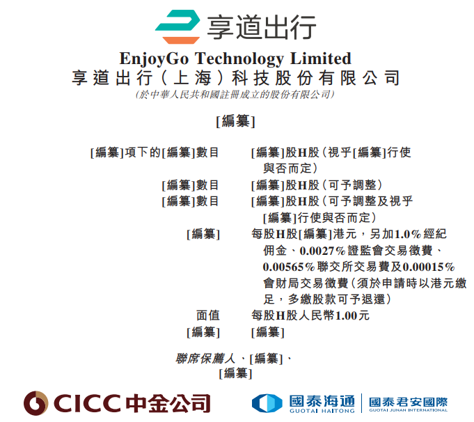 享道出行,递交IPO招股书,拟赴香港上市,中金公司、国泰君安国际联席保荐