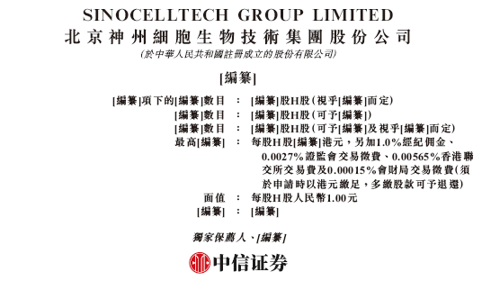 神州细胞,递交香港IPO招股书,中信证券独家保荐
