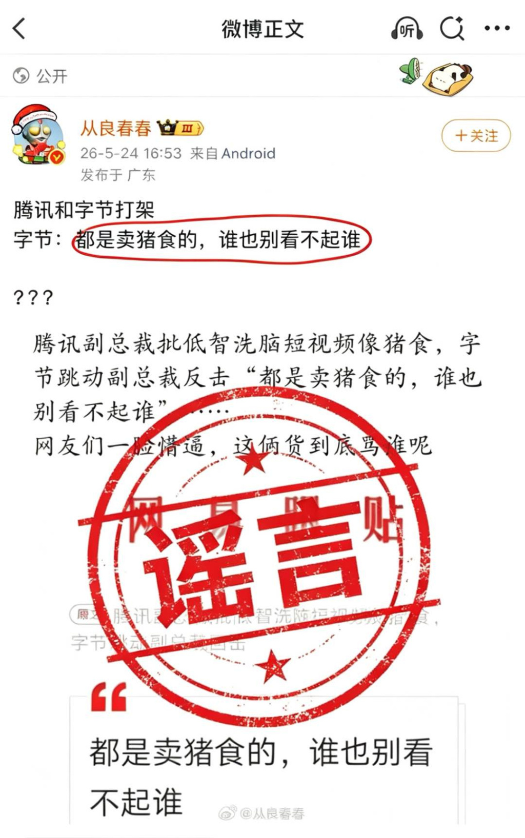 字节反击腾讯称“都是卖猪食的，谁也别看不起谁”？抖音副总裁李亮：相关内容系谣言