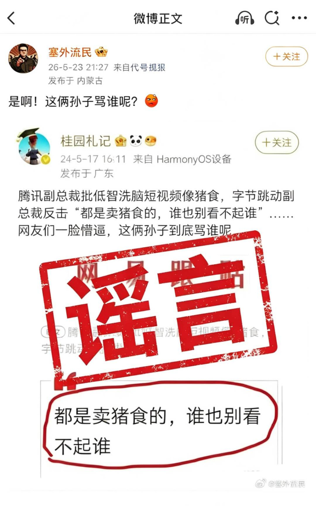字节反击腾讯称“都是卖猪食的，谁也别看不起谁”？抖音副总裁李亮：相关内容系谣言