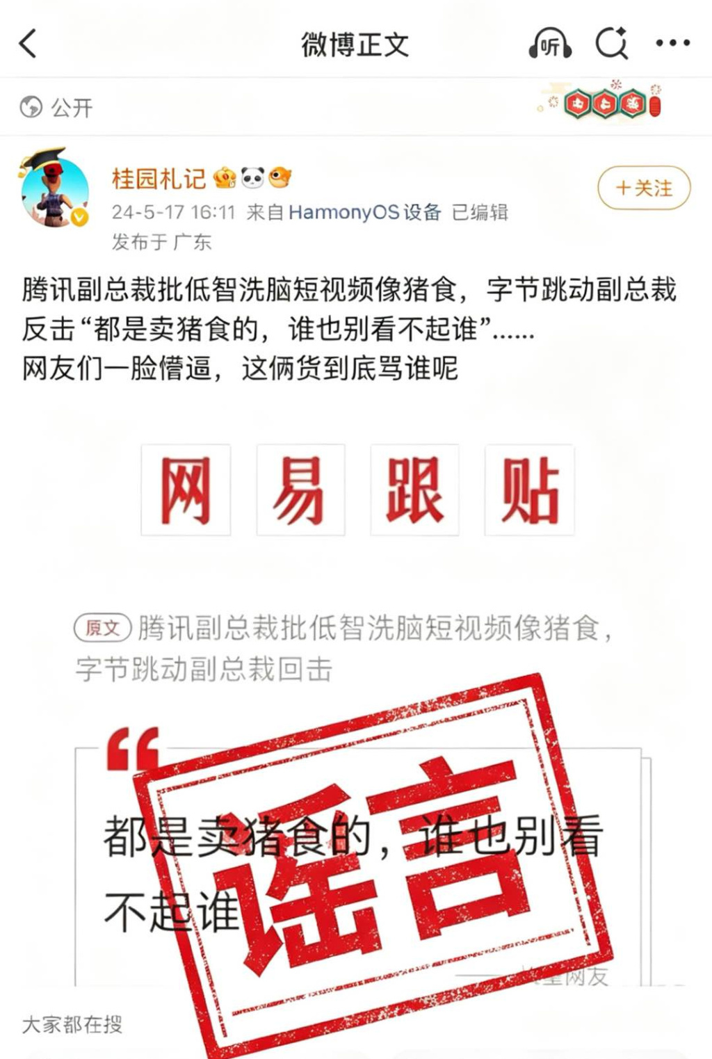 字节反击腾讯称“都是卖猪食的，谁也别看不起谁”？抖音副总裁李亮：相关内容系谣言