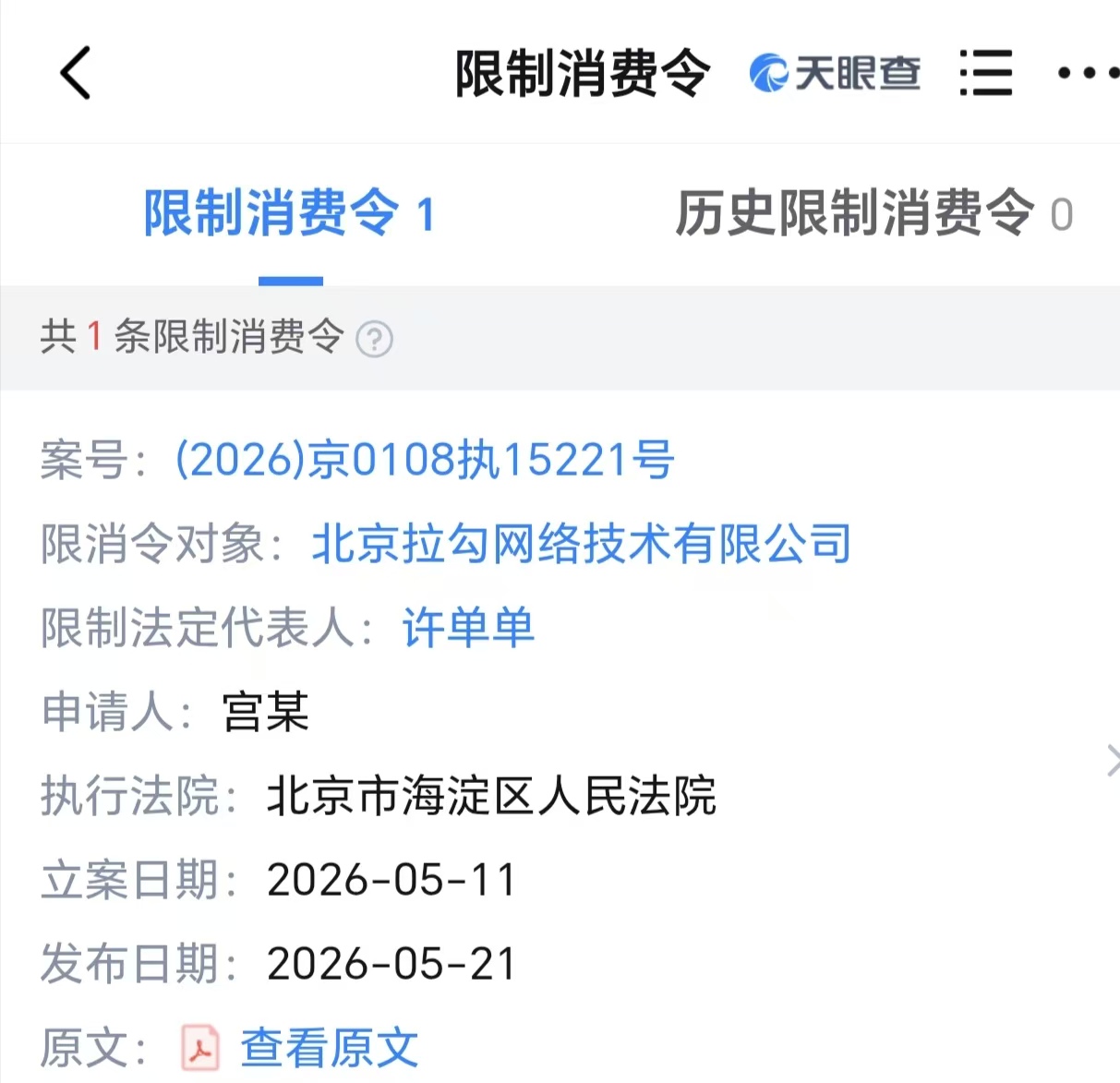 昔日“独角兽”拉勾网及创始人被限消，公司已进入破产程序