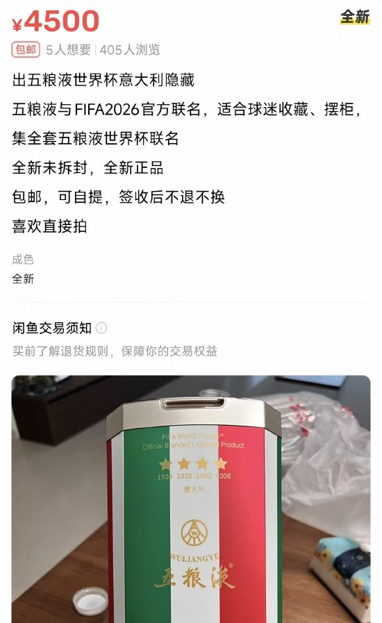 五粮液世界杯联名遭“热炒”:整箱仅1%概率开出隐藏款,二手平台溢价超5倍