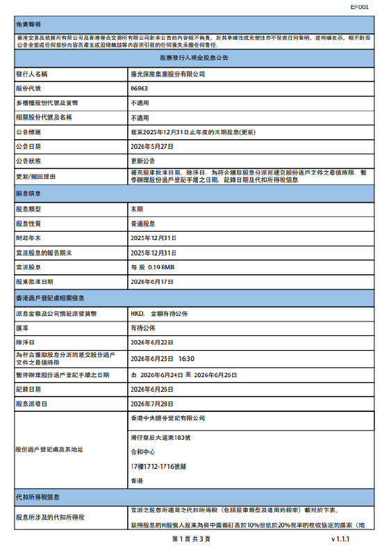 阳光保险：将于7月28日派发末期股息每股0.19元