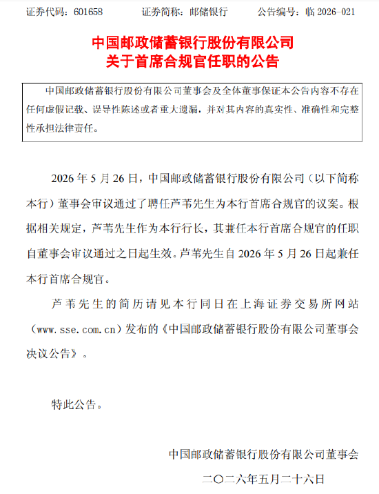 邮储银行:行长芦苇兼任首席合规官