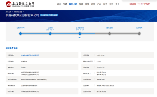 长鑫科技IPO,过会!