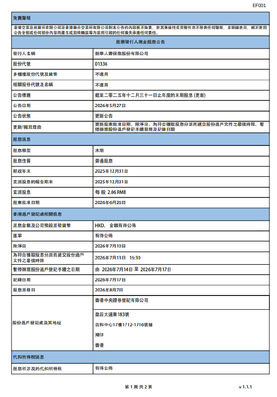新华保险：将于8月7日派发末期股息每股2.06元