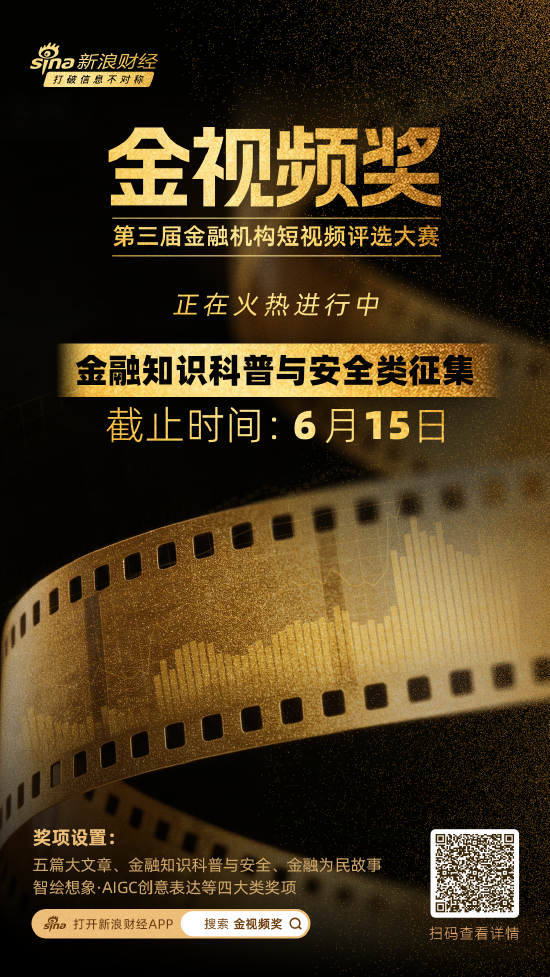 “金融知识科普与安全”赛道等你来投稿!金视频奖·第三届金融机构短视频评选大赛火热进行中