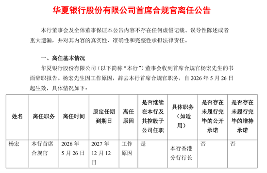 华夏银行首席合规官杨宏调任,继任者已有人选