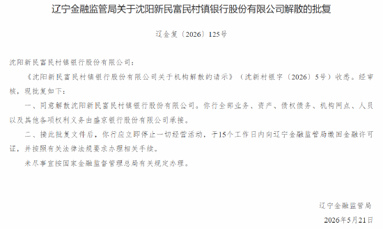 沈阳四家富民村镇银行获批解散 全部业务由盛京银行承接
