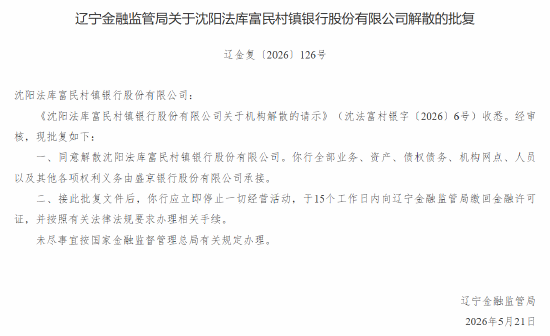 沈阳四家富民村镇银行获批解散 全部业务由盛京银行承接
