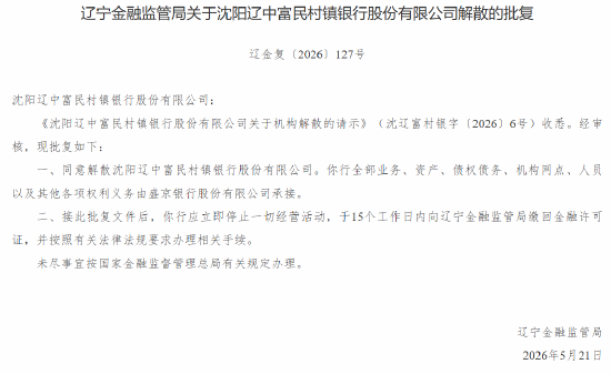 沈阳四家富民村镇银行获批解散 全部业务由盛京银行承接