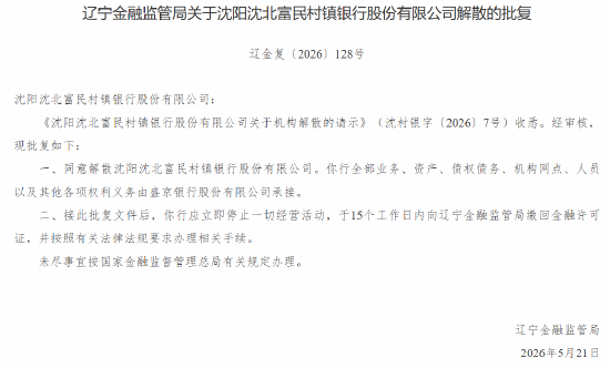 沈阳四家富民村镇银行获批解散 全部业务由盛京银行承接