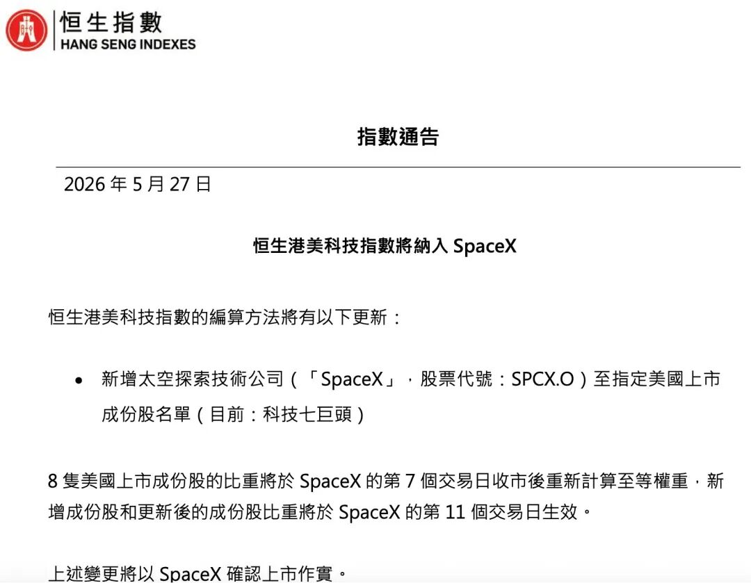 SpaceX上市倒计时,恒指公司重磅官宣:纳入!投资者有机会参与吗?