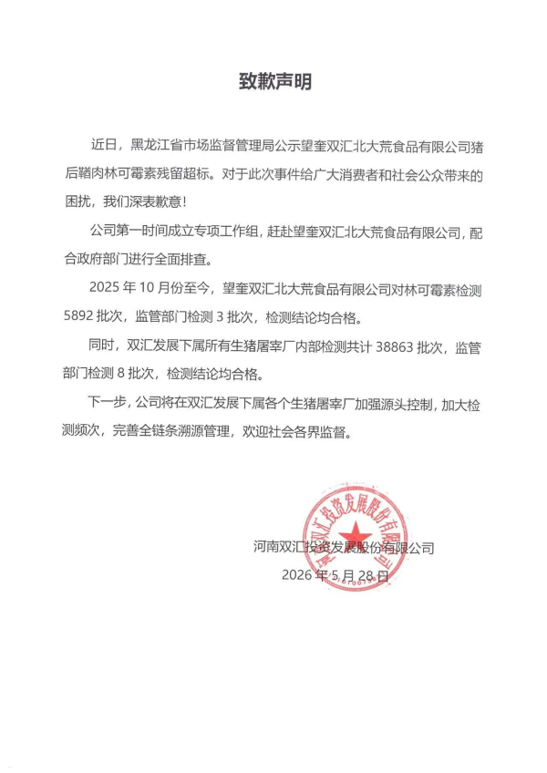 猪肉抗生素残留超标37.5倍,双汇致歉