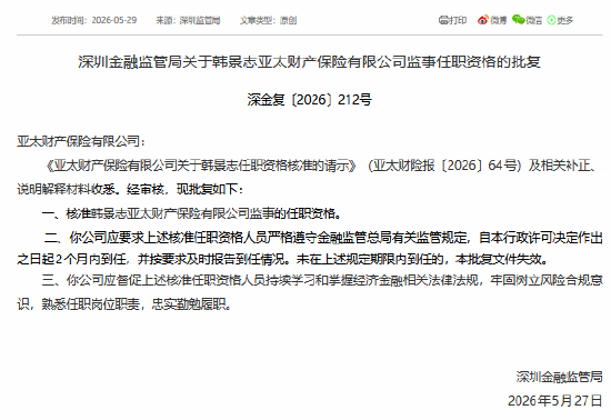 韩景志获批担任亚太财险监事
