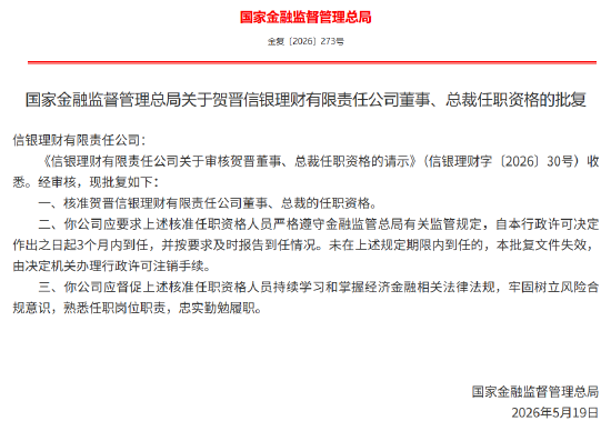 贺晋获批出任信银理财董事、总裁