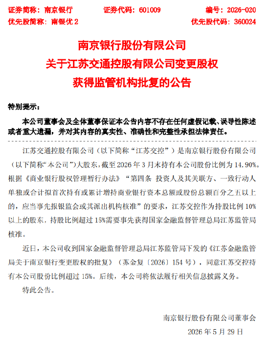 南京银行:江苏交控变更股权获得监管机构批复