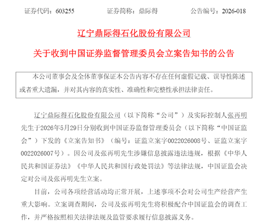 突发!688033、603255,被证监会立案