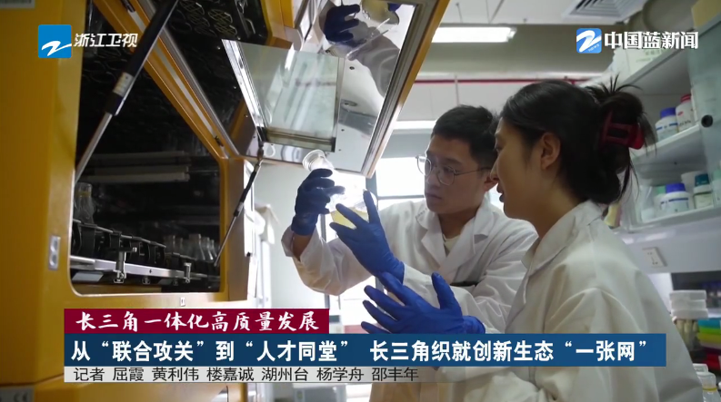 长三角一体化高质量发展丨从“联合攻关”到“人才同堂” 长三角织就创新生态“一张网”