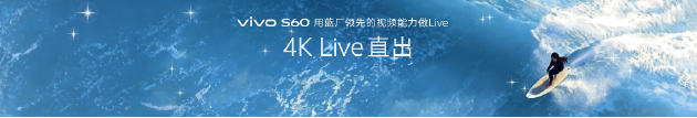 vivo S60系列正式发布:田曦薇代言 主打4K Live原相机
