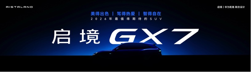华为与广汽联手打造,启境GT7预售21.99万起,首搭ADS 5定义智能猎装新标杆