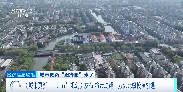 视频|城市更新“路线图”来了 将带动超十万亿元级投资机遇