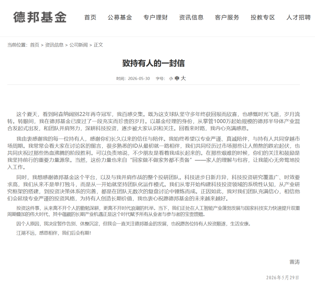 上海一知名基金经理,德邦雷涛离职
