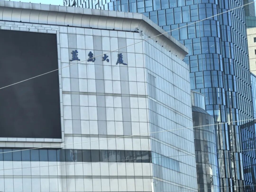 再见了，蓝岛大厦！6月1日起全面停业，33年老地标将变身全球IP首发中心