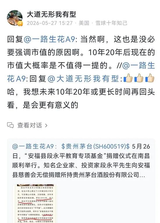 茅台时空刊文“段永平谈再捐一万股茅台股票:十年后的市值更值钱”